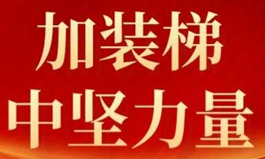 意昂官网电梯，，，，，长沙加装梯市场中坚力量！