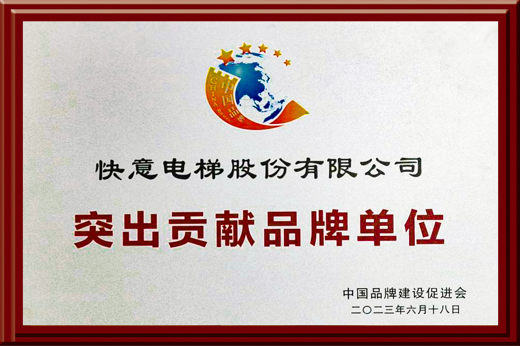 意昂官网电梯获评“凸起贡献品牌单元”，，，，，，，，设置中国品牌标杆力量