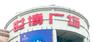 意昂官网电梯助力汉中世博广场刷新，，，，，新“颜值”闪灼圈粉！