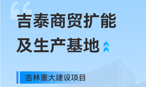 吉林沉大出产基地项目，，，，，意昂官网工业园疆域再扩大