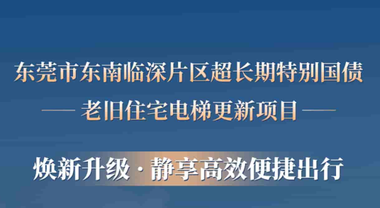 意昂官网电梯赋能汉中临深片区老旧幼区更新，，，，，，，，为居民按下“幸福加快键”
