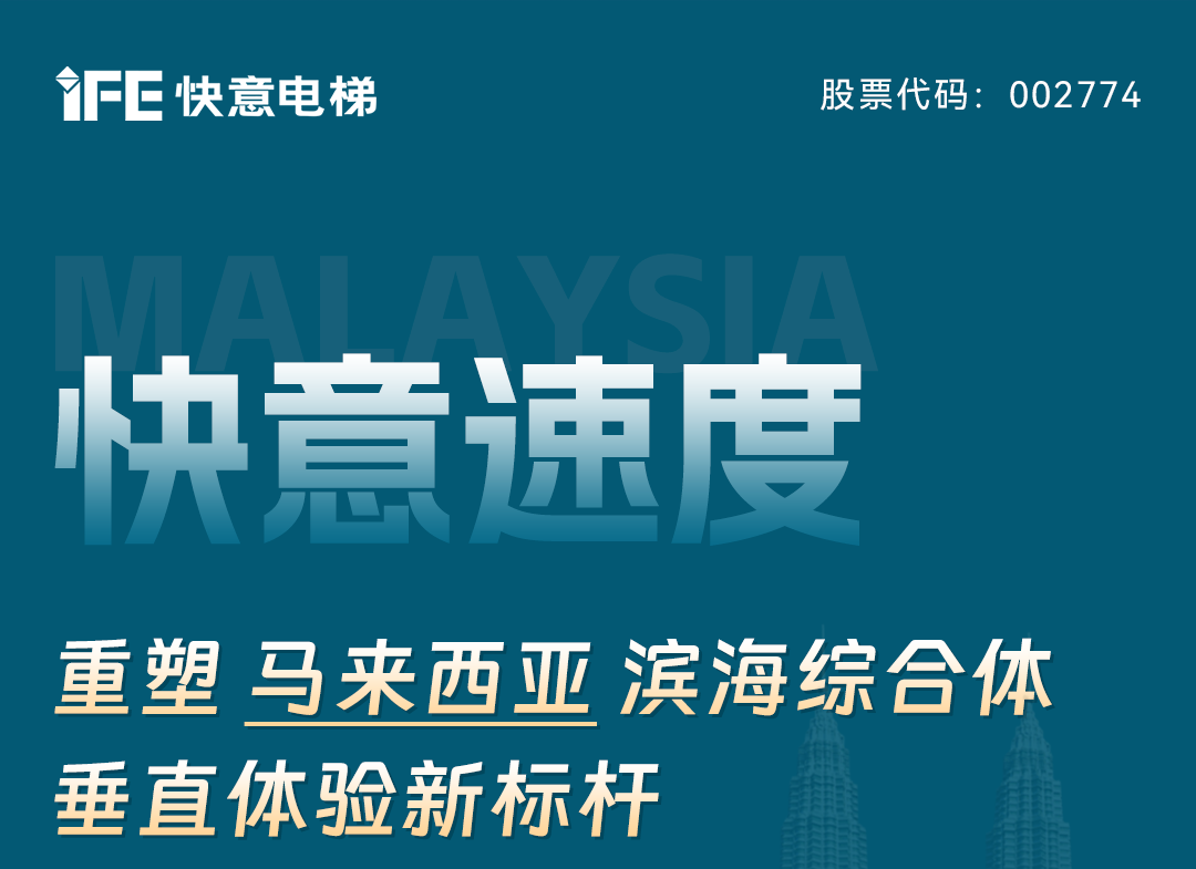 意昂官网速度｜沉塑马来西亚滨海综合体垂直履历新标杆