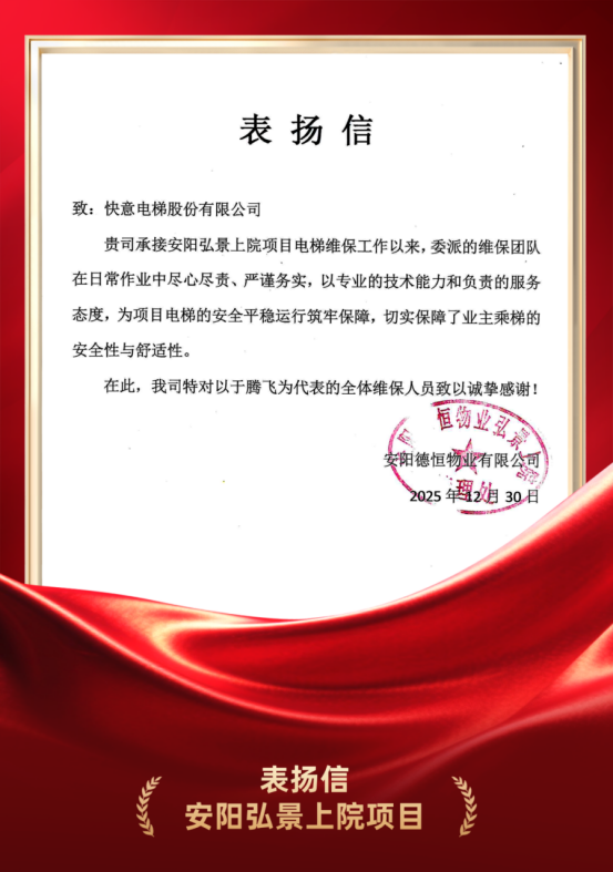 嘉许为证 品质立心｜意昂官网电梯硬核维保实力获安阳德恒物业高度认可
